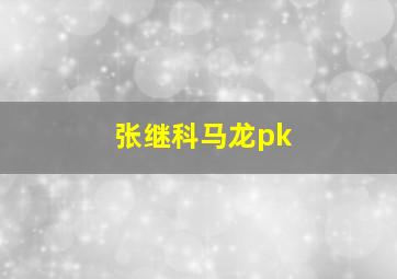 张继科马龙pk