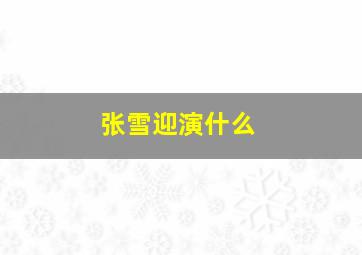 张雪迎演什么