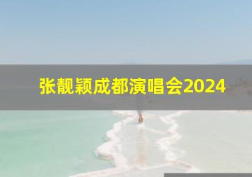 张靓颖成都演唱会2024