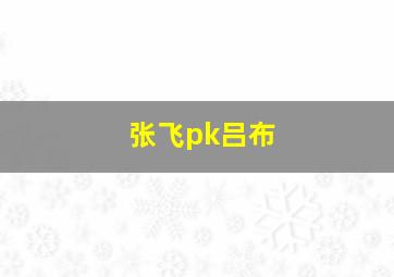 张飞pk吕布