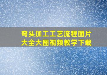 弯头加工工艺流程图片大全大图视频教学下载