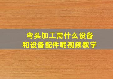 弯头加工需什么设备和设备配件呢视频教学