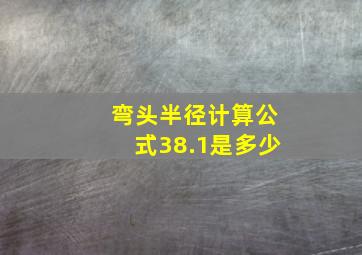 弯头半径计算公式38.1是多少