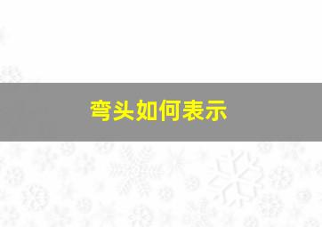 弯头如何表示