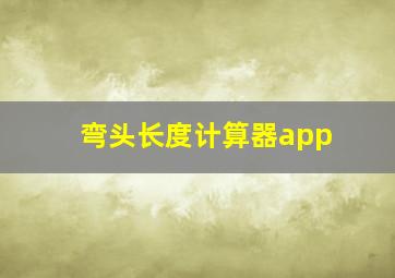 弯头长度计算器app