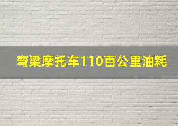 弯梁摩托车110百公里油耗