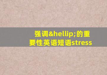 强调…的重要性英语短语stress