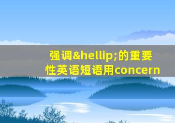 强调…的重要性英语短语用concern