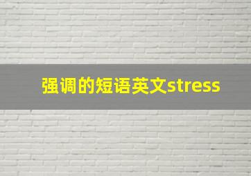 强调的短语英文stress