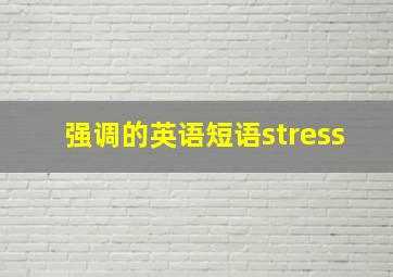 强调的英语短语stress