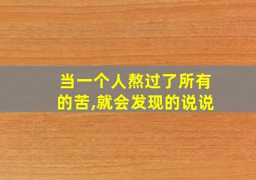 当一个人熬过了所有的苦,就会发现的说说