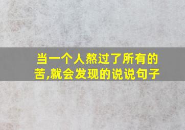 当一个人熬过了所有的苦,就会发现的说说句子