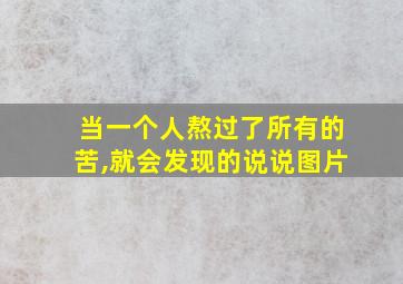 当一个人熬过了所有的苦,就会发现的说说图片