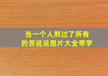 当一个人熬过了所有的苦说说图片大全带字