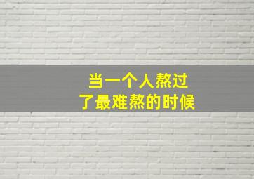 当一个人熬过了最难熬的时候