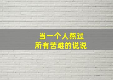 当一个人熬过所有苦难的说说