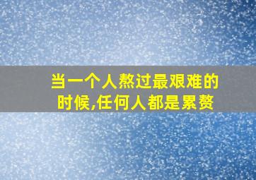 当一个人熬过最艰难的时候,任何人都是累赘