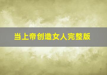 当上帝创造女人完整版