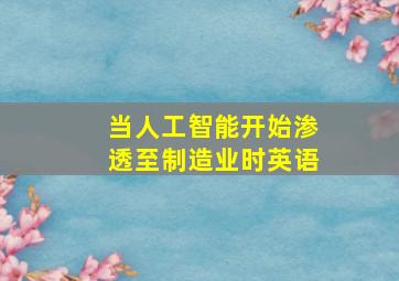 当人工智能开始渗透至制造业时英语