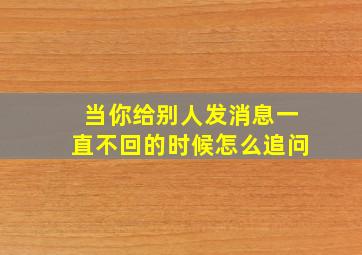 当你给别人发消息一直不回的时候怎么追问