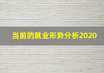 当前的就业形势分析2020