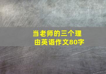 当老师的三个理由英语作文80字