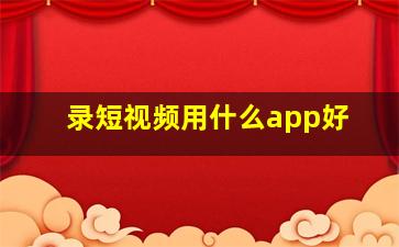 录短视频用什么app好