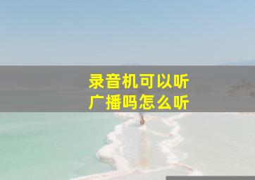 录音机可以听广播吗怎么听