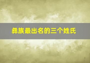 彝族最出名的三个姓氏