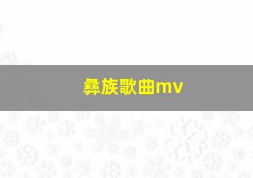 彝族歌曲mv