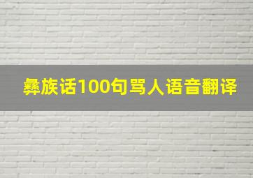 彝族话100句骂人语音翻译