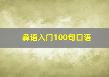 彝语入门100句口语