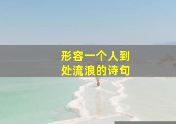 形容一个人到处流浪的诗句