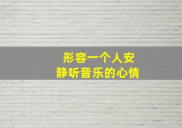 形容一个人安静听音乐的心情