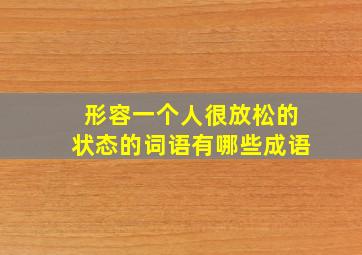 形容一个人很放松的状态的词语有哪些成语