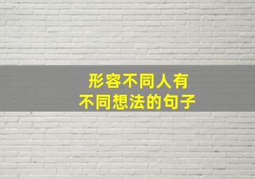 形容不同人有不同想法的句子