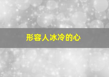 形容人冰冷的心