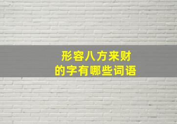 形容八方来财的字有哪些词语