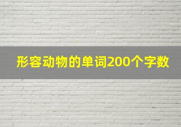 形容动物的单词200个字数