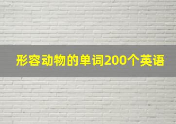 形容动物的单词200个英语