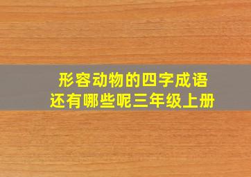 形容动物的四字成语还有哪些呢三年级上册