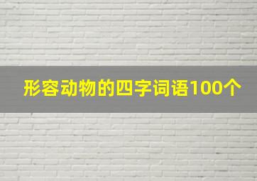 形容动物的四字词语100个