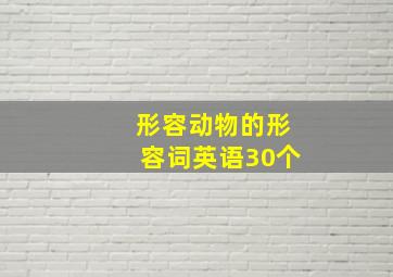 形容动物的形容词英语30个