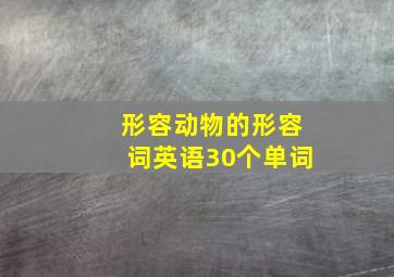 形容动物的形容词英语30个单词