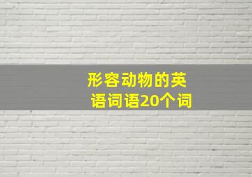 形容动物的英语词语20个词