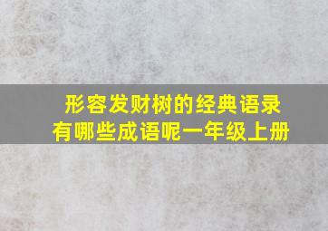 形容发财树的经典语录有哪些成语呢一年级上册