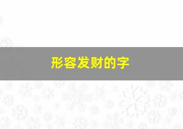 形容发财的字