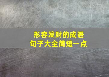 形容发财的成语句子大全简短一点