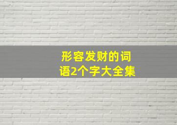 形容发财的词语2个字大全集