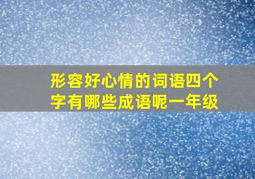 形容好心情的词语四个字有哪些成语呢一年级